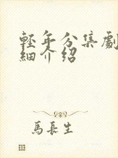 轻年分集剧情详细介绍