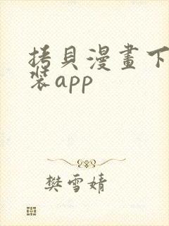 拷贝漫画下载安装app