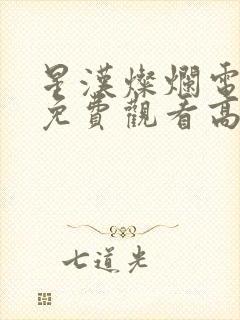 星汉灿烂电视剧免费观看高清