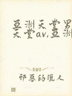 亚洲天堂男人的天堂av,亚洲成人人