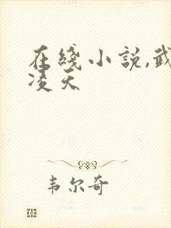 在线小说,武道凌天