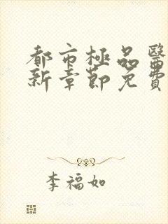 都市极品医神最新章节免费阅读