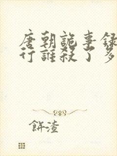 唐朝诡事录之西行谁杀了多宝