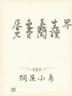 辰东长生界全文免费阅读