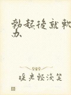 勃起后就软怎么办