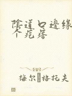 阴道口边缘长了个疙瘩