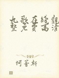 九歌在线观看完整免费高清原声伦理