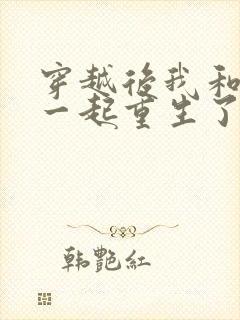 穿越后我和夫君一起重生了免费阅读