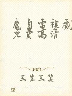 岁月电视剧全集免费高清