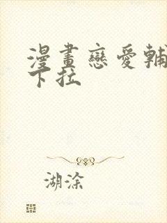 漫画恋爱辅助器下拉