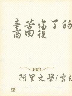 辛苦你了的高情商回复封面