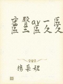 密臀av一区二区三区久久