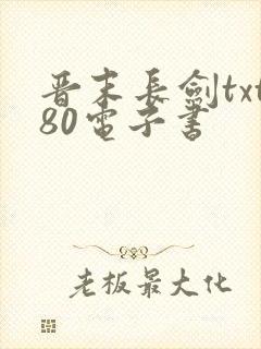 晋末长剑txt80电子书封面