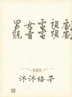 男女电视剧免费观看电视剧在线高清