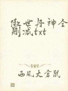 傲世丹神全文无删减txt