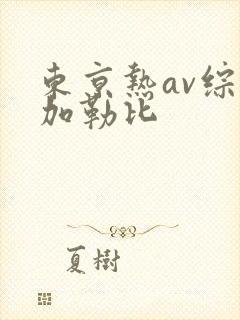 东京热av综合加勒比封面