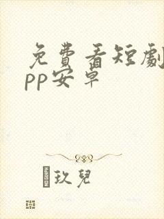 免费看短剧的app安卓