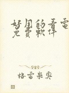 好用的看电视剧免费软件