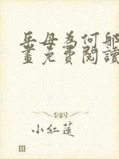 岳母为何那样漫画免费阅读下拉式