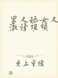 男人舔女人下面激情视频