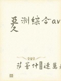 亚洲综合av久久