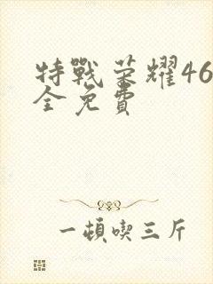 特战荣耀46集全免费封面