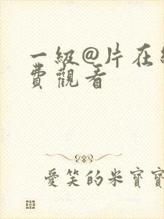 一级@片在线免费观看