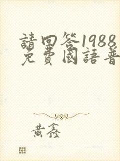 请回答1988免费国语普通话高清