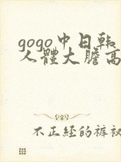 gogo中日韩人体大胆高清专业
