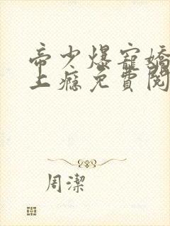 帝少爆宠娇妻霸上瘾免费阅读