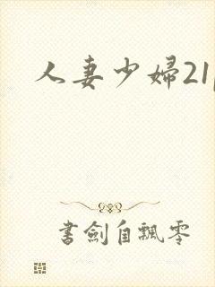 人妻少妇21p