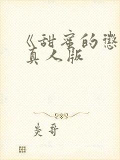 《甜蜜的惩罚》 真人版