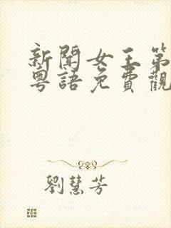 新闻女王第一季粤语免费观看