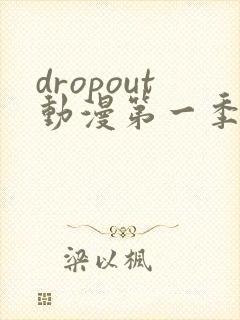 dropout动漫第一季 在线观看