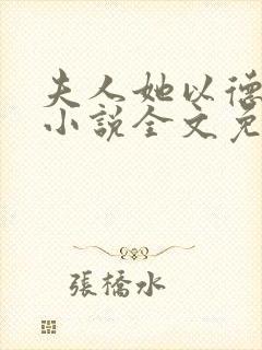 夫人她以德服人小说全文免费阅读