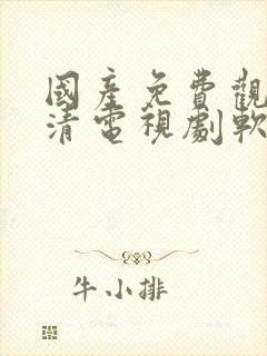 国产免费观看高清电视剧软件在线封面