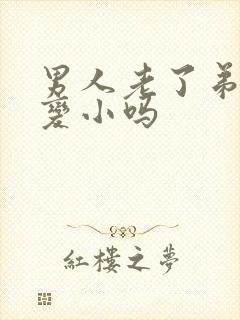 男人老了弟弟会变小吗