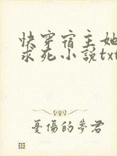 快穿宿主她一心求死小说txt