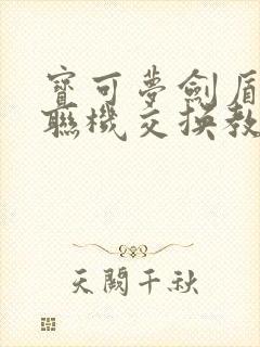 宝可梦剑盾本地联机交换教程