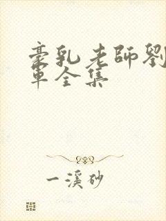 豪乳老师刘艳马军全集