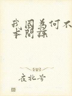 我国为何不抓日本间谍