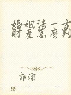 婚姻法一方出轨财产怎么判