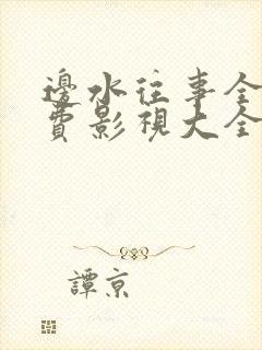 边水往事全集免费影视大全在线观看封面