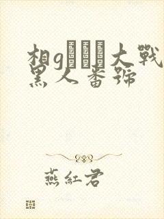 相gみなみ大战黑人番号