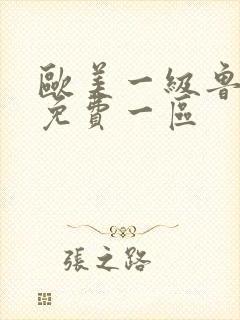 欧美一级鲁丝片免费一区封面