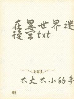 在异世界迷宫开后宫txt