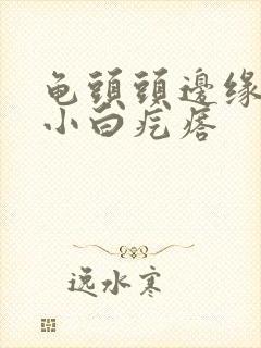 龟头头边缘一圈小白疙瘩