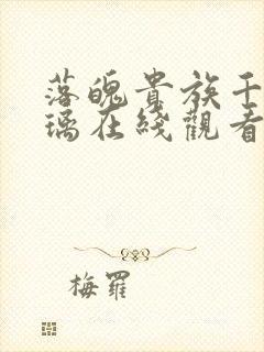 落魄贵族千金琉璃在线观看全集高清