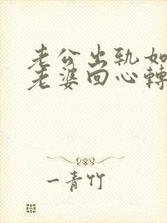 老公出轨如何让老婆回心转意