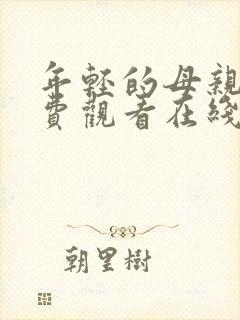 年轻的母亲4免费观看在线